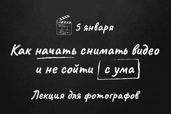 Лекция по введению в видеосъемку для фотографов. 5 января, студия KAPS на Павелецкой